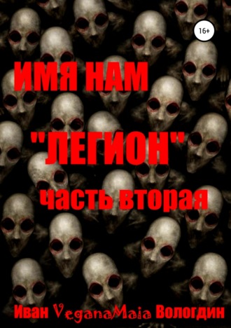 Иван Вологдин. Имя нам легион. Паранормальный апокалипсис