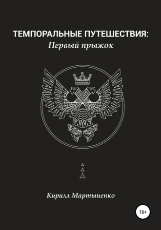 Кирилл Владимирович Мартыненко. Темпоральные путешествия: Первый прыжок