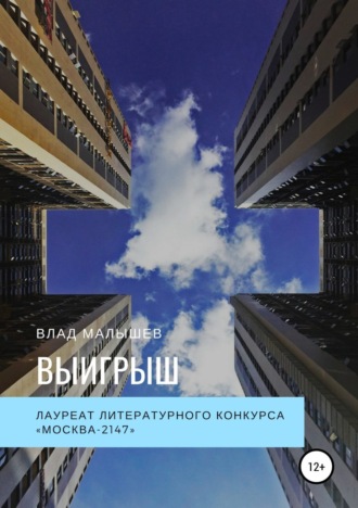 . Выигрыш