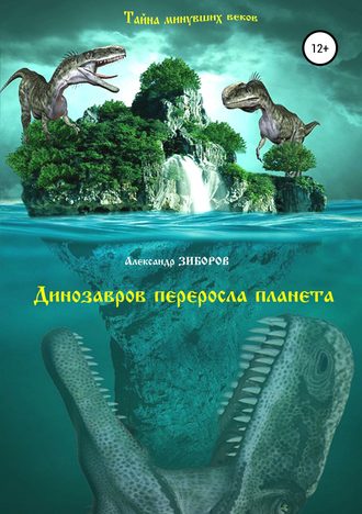 . Динозавров переросла планета