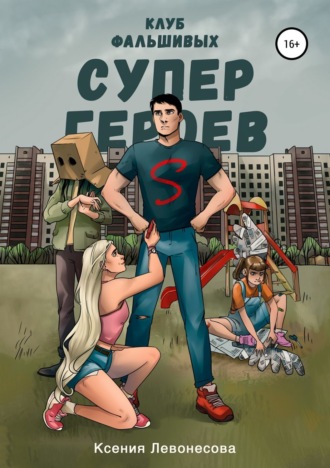 . Клуб фальшивых супергероев