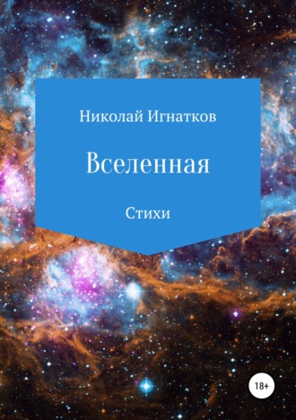 Николай Игнатков. Вселенная. Сборник стихотворений