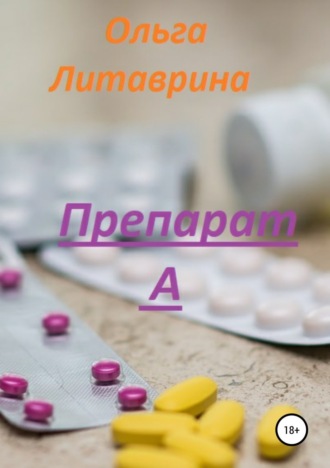 . Препарат А