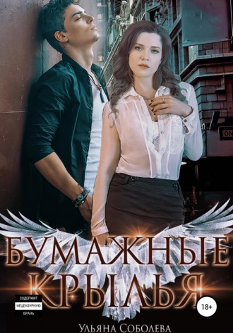 . Бумажные крылья