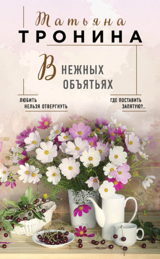 . В нежных объятьях