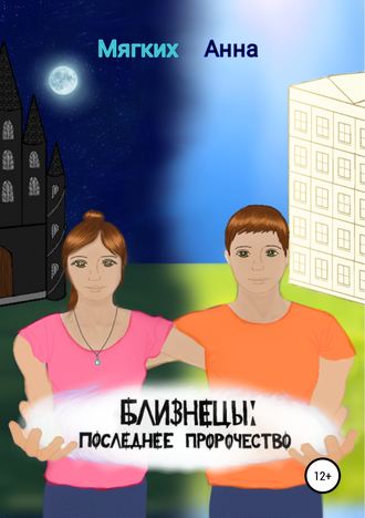 . Близнецы. Последнее пророчество