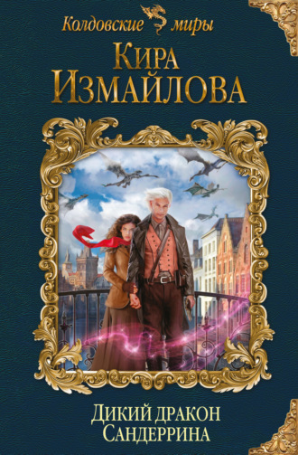 . Дикий дракон Сандеррина