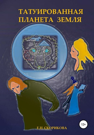 . Татуированная планета Земля