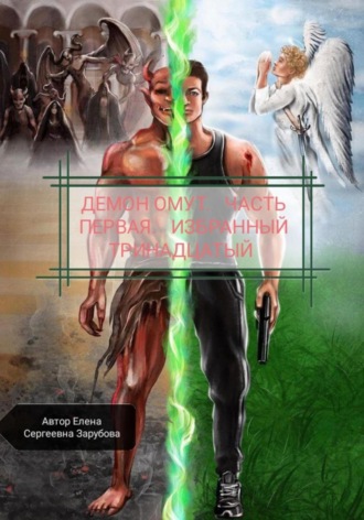 Елена Сергеевна Зарубова. Демон Омут. Часть первая. Избранный Тринадцатый