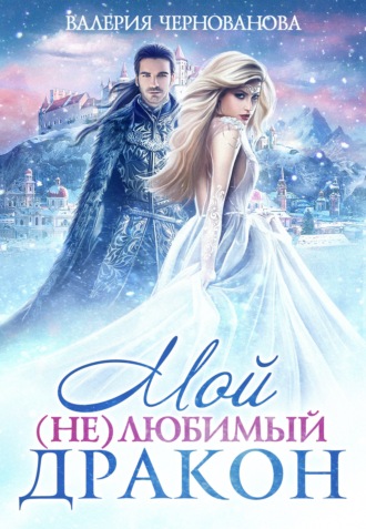 . Мой (не)любимый дракон