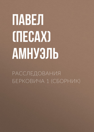 . Расследования Берковича 1 (сборник)