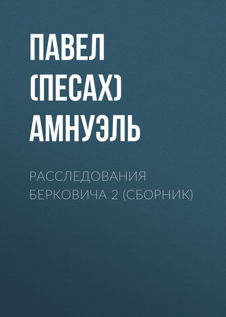 . Расследования Берковича 2 (сборник)