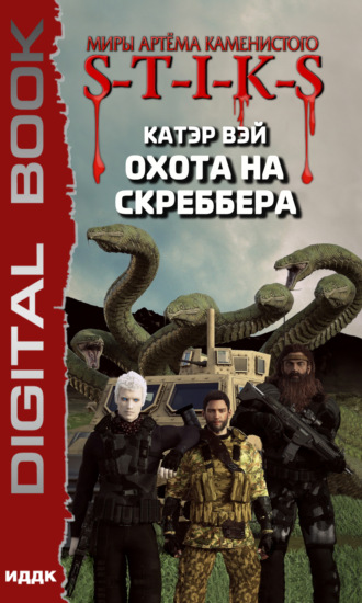 . S-T-I-K-S. Охота на скреббера