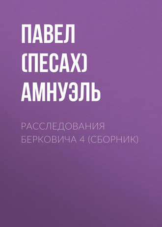 Павел (Песах) Амнуэль. Расследования Берковича 4 (сборник)