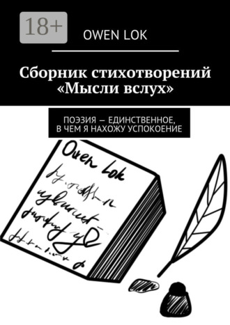 . Сборник стихотворений «Мысли вслух». Поэзия – единственное, в чем я нахожу успокоение