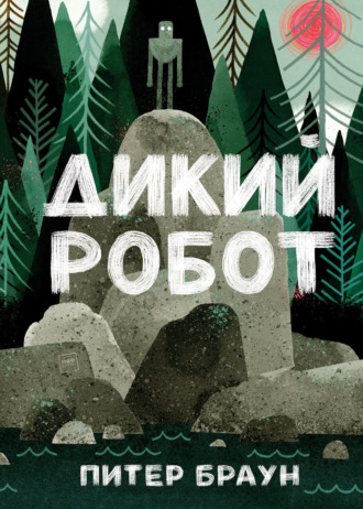 . Дикий робот