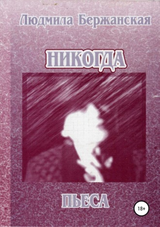 . Никогда