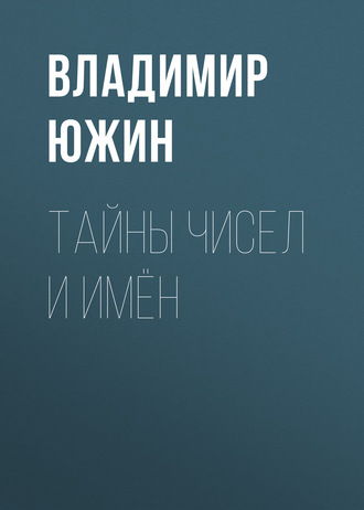 Владимир Южин. Тайны чисел и имён