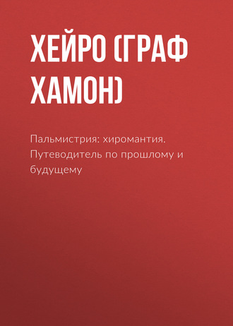 Хейро (граф Луис Хамон). Пальмистрия: хиромантия. Путеводитель по прошлому и будущему