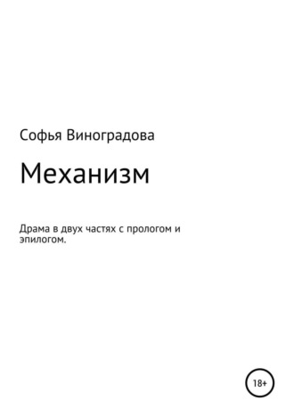 Софья Александровна Виноградова. Механизм