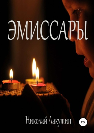 Николай Лакутин. Эмиссары