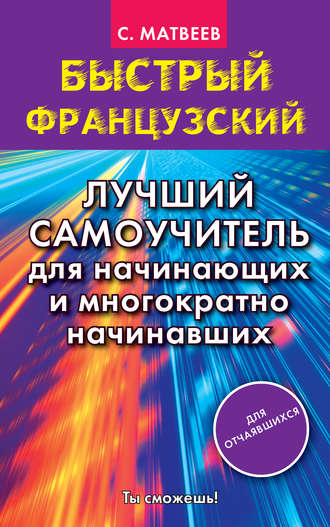 . Быстрый французский. Лучший самоучитель для начинающих и многократно начинавших