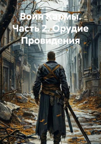 Александр Воронцов. Воин Кармы. Часть 2. Орудие Провидения