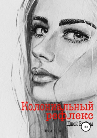 . Колониальный рефлекс