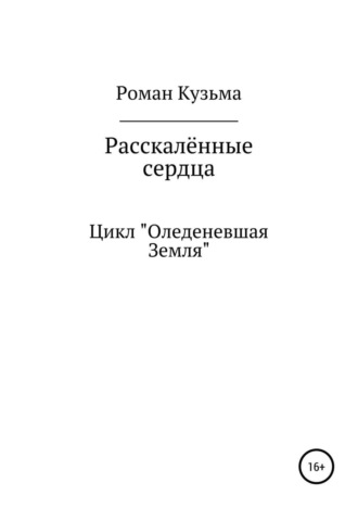. Раскалённые сердца