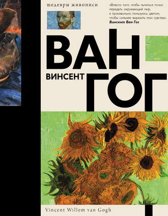 . Ван Гог