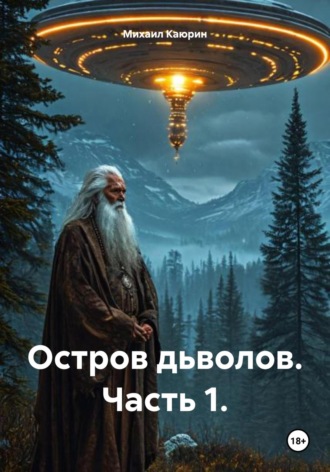 Михаил Александрович Каюрин. Остров дьяволов. Часть 1
