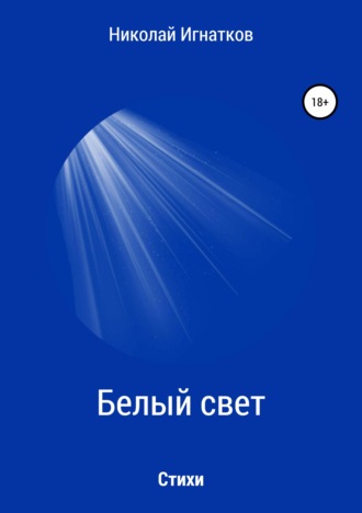 Николай Игнатков. Белый свет. Книга стихотворений