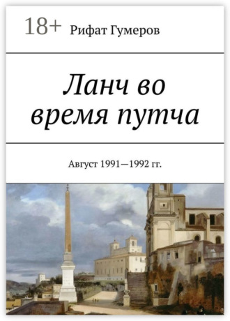 Рифат Гумеров. Ланч во время путча. Август 1991—1992 гг.