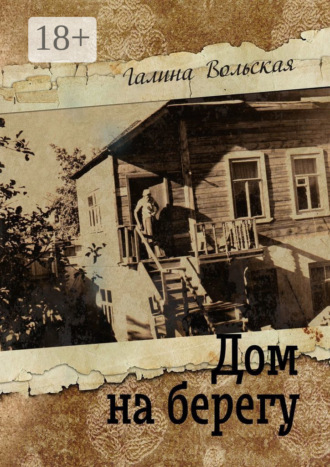 Галина Вольская. Дом на берегу