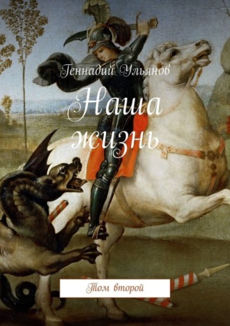 Геннадий Ульянов. Наша жизнь. Том второй