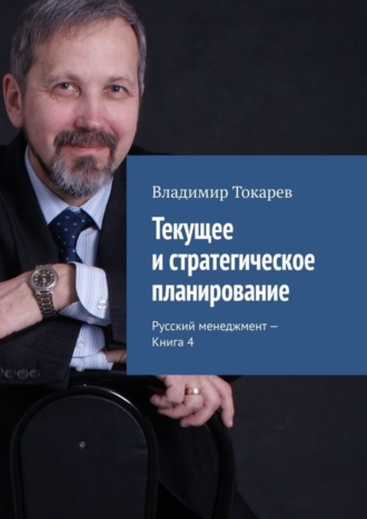 Владимир Токарев. Текущее и стратегическое планирование. Русский менеджмент – Книга 4