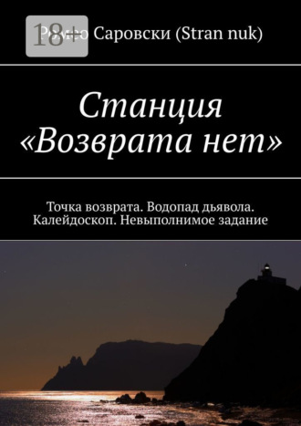 . Станция «Возврата нет». Точка возврата. Водопад дьявола. Калейдоскоп. Невыполнимое задание