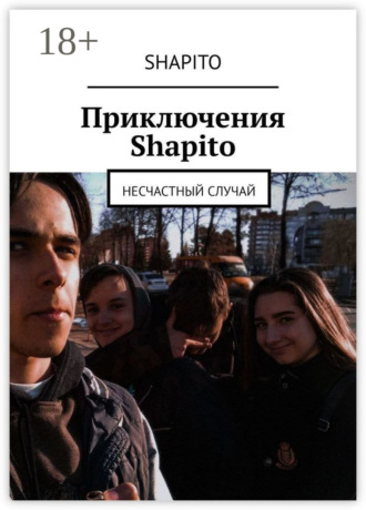 . Приключения Shapito. Несчастный случай