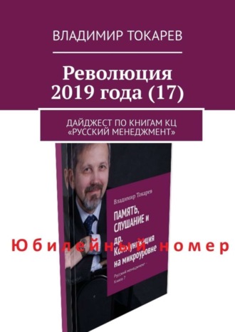Владимир Токарев. Революция 2019 года (17). Дайджест по книгам КЦ «Русский менеджмент»