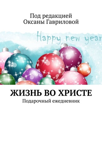 . ЖИЗНЬ ВО ХРИСТЕ. Подарочный ежедневник