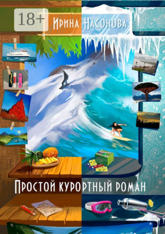 . Простой курортный роман