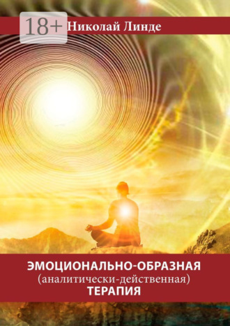 . Эмоционально-образная (аналитически-действенная) терапия