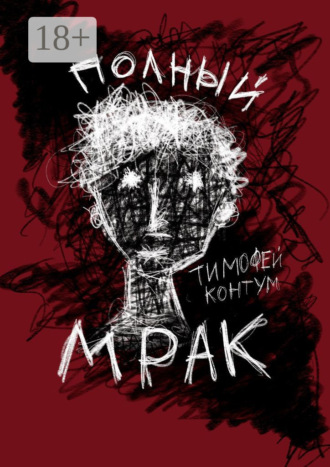 Тимофей Контум. Полный мрак