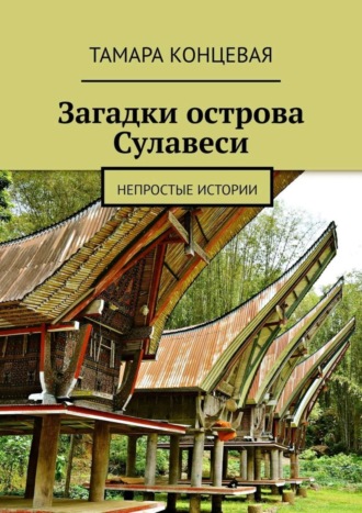 . Загадки острова Сулавеси. Непростые истории