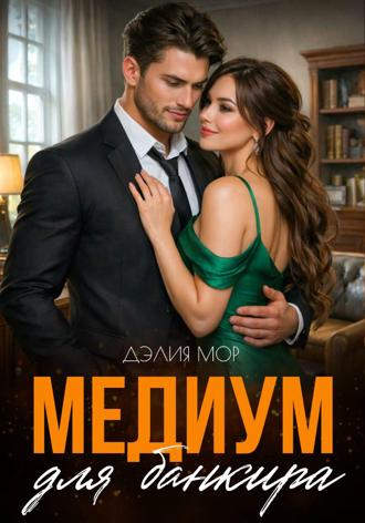 . Медиум для банкира