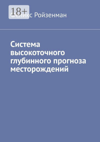 . Система высокоточного глубинного прогноза месторождений