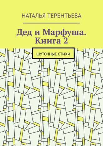 . Дед и Марфуша. Книга 2. Шуточные стихи