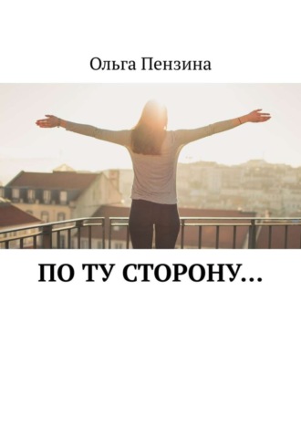 Ольга Пензина. По ту сторону…