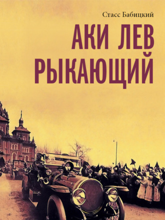 Стасс Бабицкий. Аки лев рыкающий