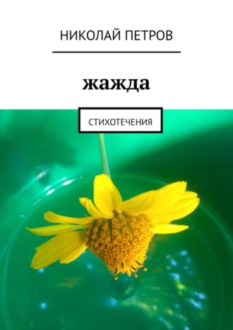 . Жажда. Стихотечения
